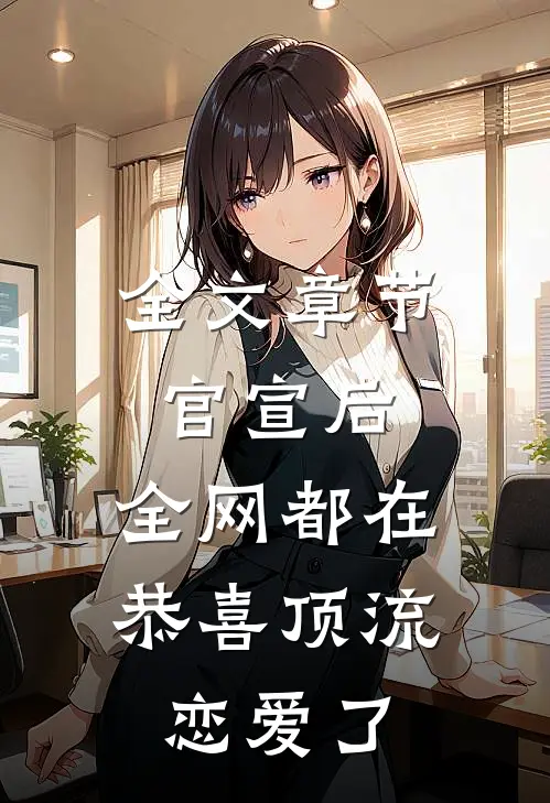 全文章节官宣后，全网都在恭喜顶流恋爱了