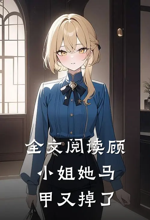 全文阅读顾小姐她马甲又掉了