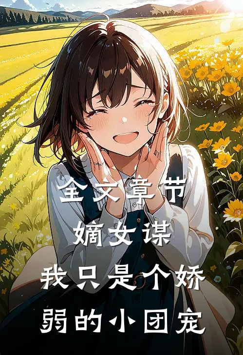 全文章节嫡女谋：我只是个娇弱的小团宠