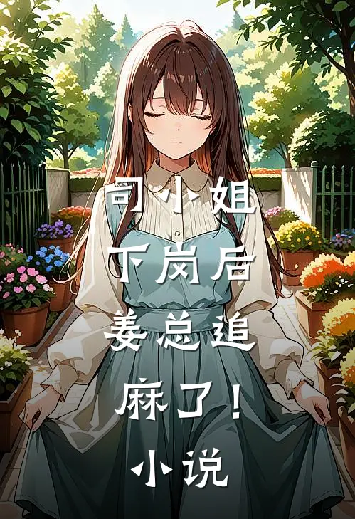 司小姐下岗后，姜总追麻了！小说