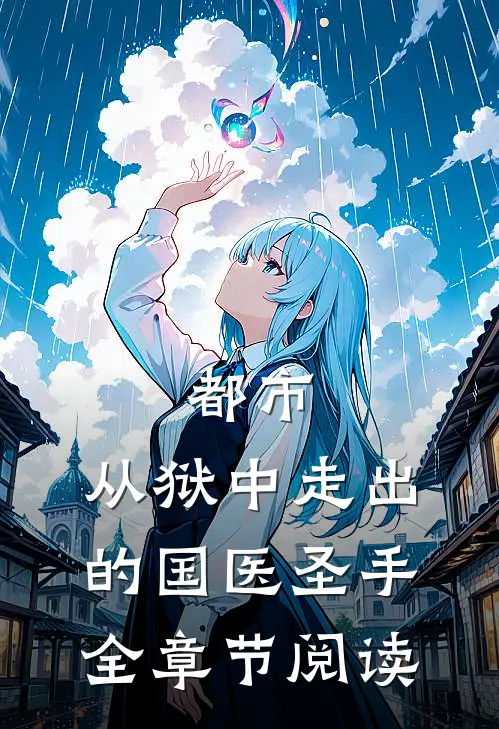 都市：从狱中走出的国医圣手全章节阅读