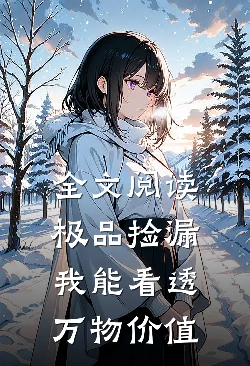 全文阅读极品捡漏：我能看透万物价值