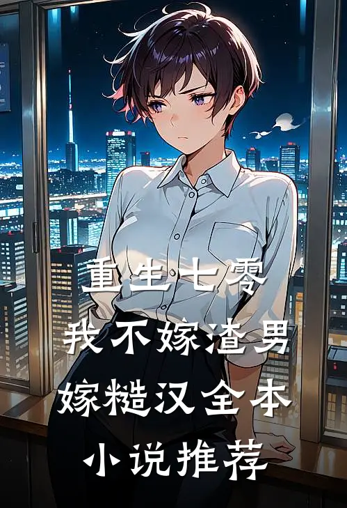 重生七零，我不嫁渣男嫁糙汉全本小说推荐
