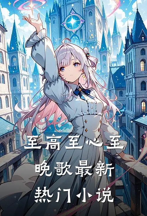 至高至心至晚歌最新热门小说
