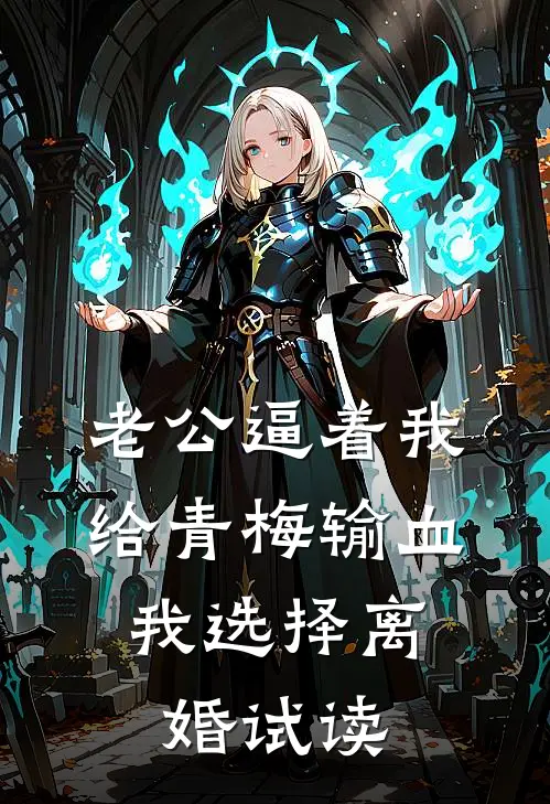 老公逼着我给青梅输血，我选择离婚试读