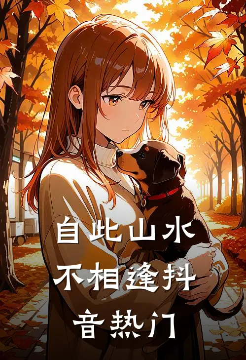 自此山水不相逢抖音热门