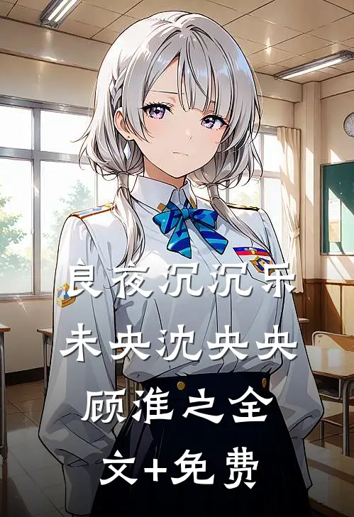 良夜沉沉乐未央沈央央顾淮之全文+免费