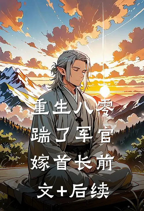 重生八零，踹了军官嫁首长前文+后续