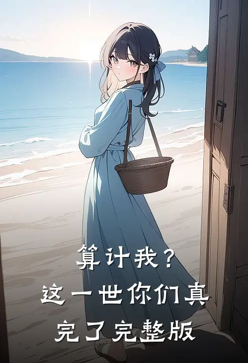 算计我？这一世你们真完了完整版
