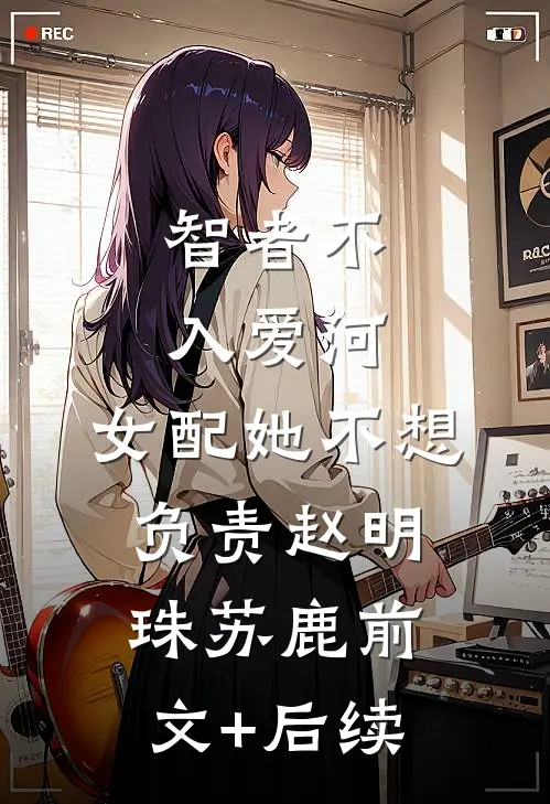 智者不入爱河，女配她不想负责赵明珠苏鹿前文+后续