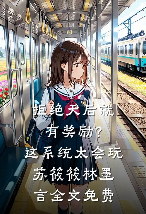拒绝天后就有奖励？这系统太会玩苏筱筱林墨言全文免费