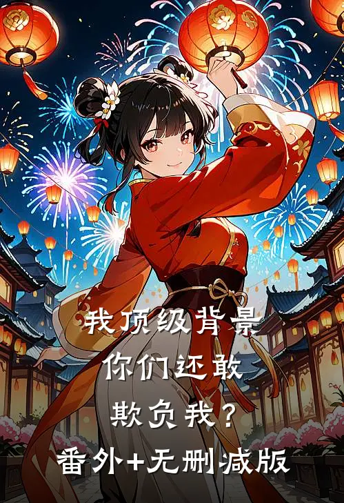 我顶级背景，你们还敢欺负我？:番外+无删减版