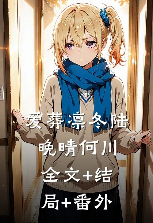 爱葬凛冬陆晚晴何川:全文+结局+番外