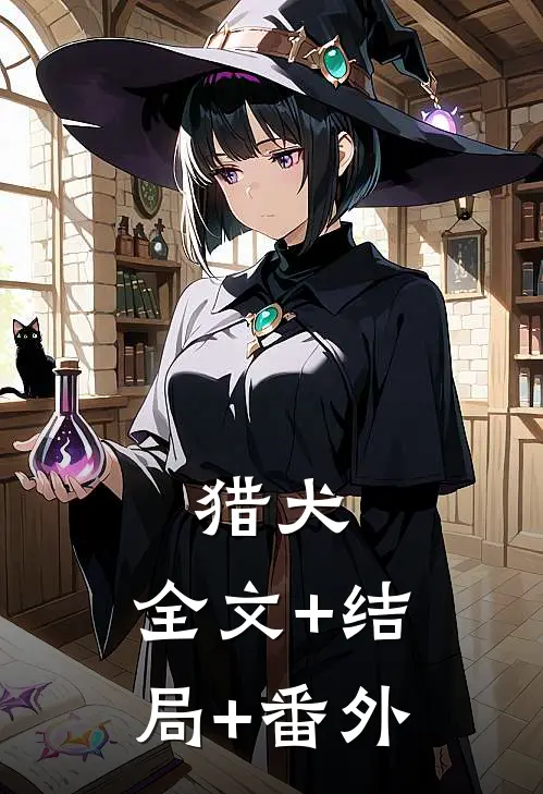 猎犬:全文+结局+番外