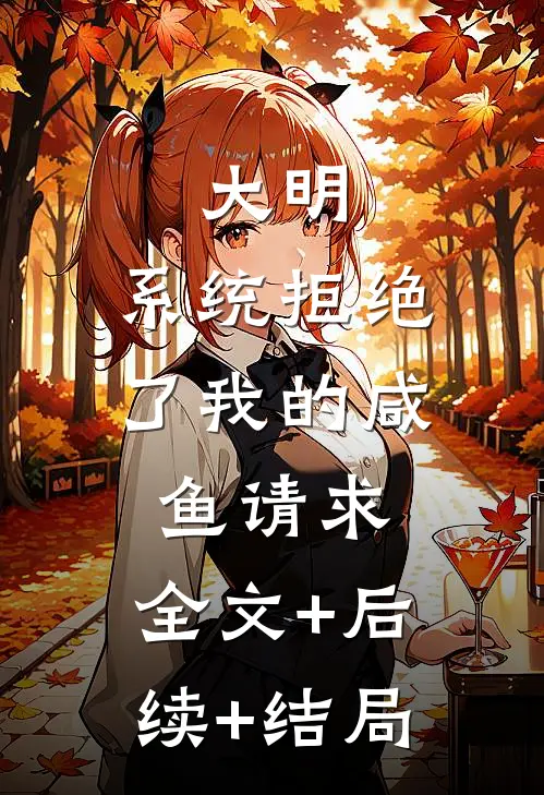 大明：系统拒绝了我的咸鱼请求:全文+后续+结局