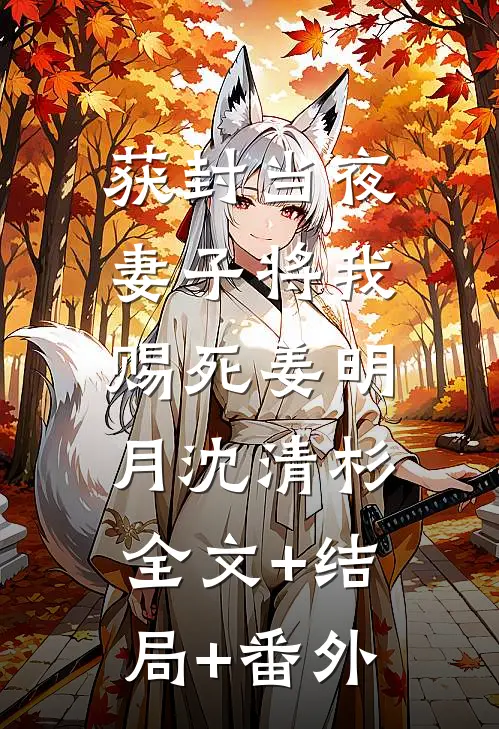获封当夜，妻子将我赐死姜明月沈清杉:全文+结局+番外