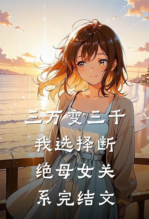 三万变三千，我选择断绝母女关系完结文