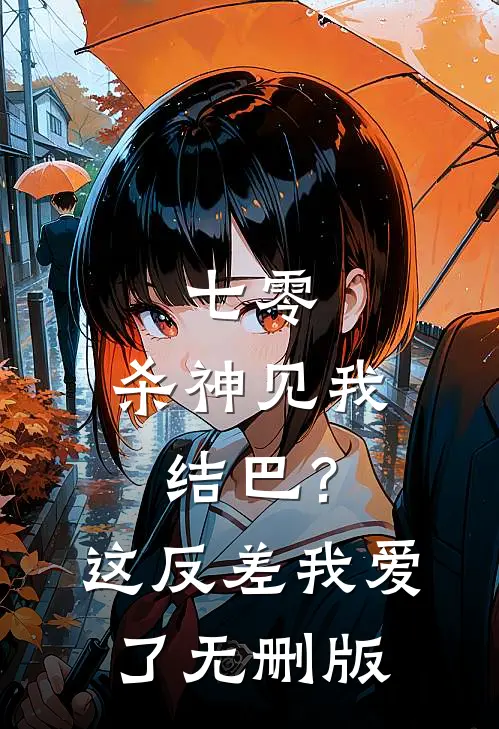 七零：杀神见我结巴？这反差我爱了无删版