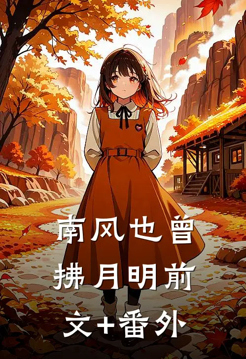 南风也曾拂月明前文+番外
