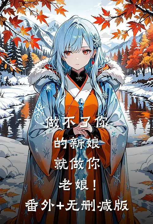 做不了你的新娘，就做你老娘！番外+无删减版
