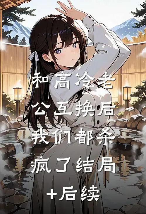 和高冷老公互换后，我们都杀疯了结局+后续