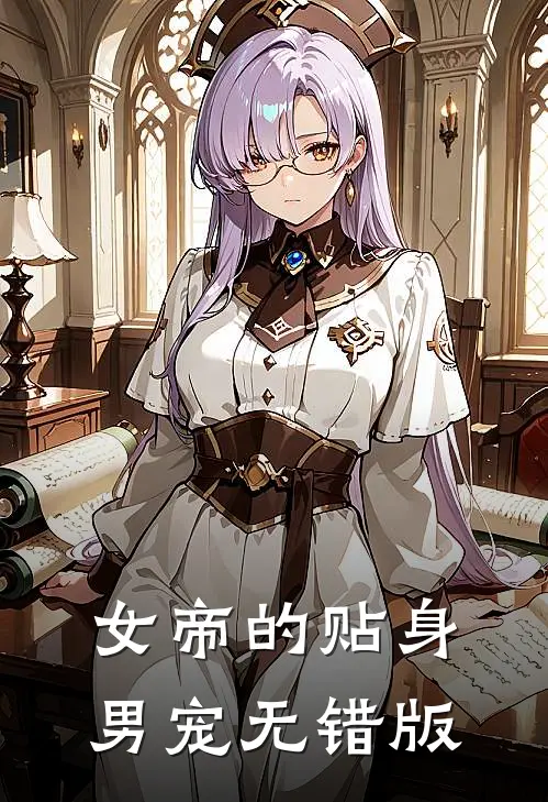 女帝的贴身男宠无错版