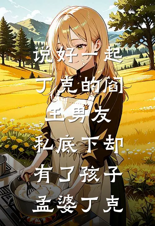 说好一起丁克的阎王男友，私底下却有了孩子孟婆丁克