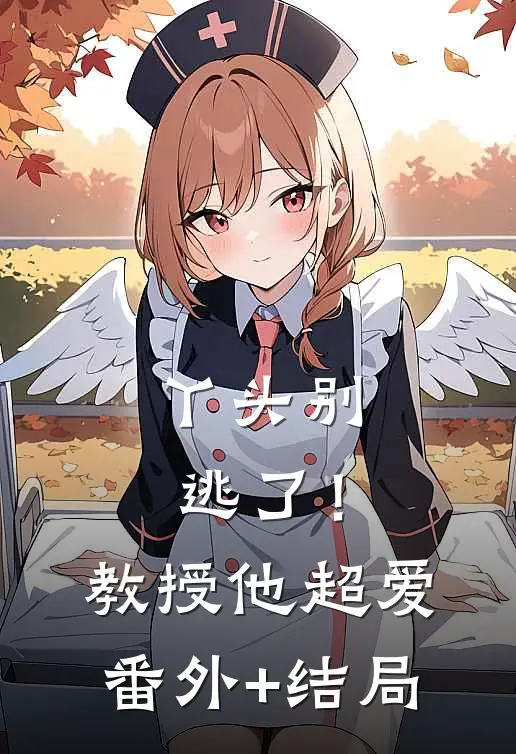 丫头别逃了！教授他超爱:(番外)+(结局)
