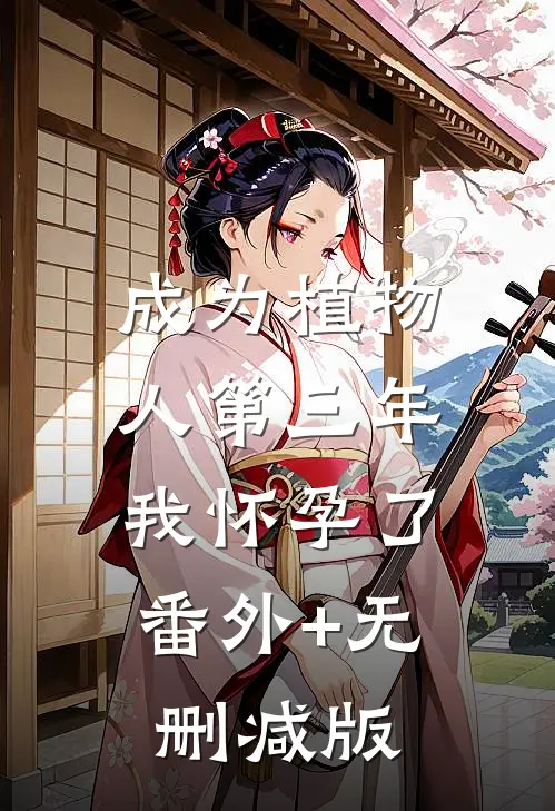成为植物人第三年我怀孕了:番外+无删减版