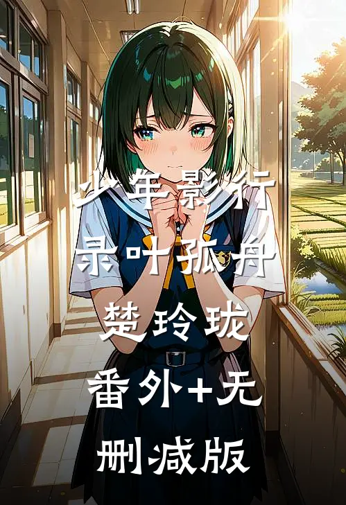 少年影行录叶孤舟楚玲珑:番外+无删减版