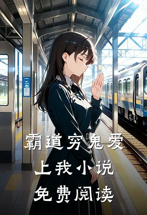 霸道穷鬼爱上我小说免费阅读