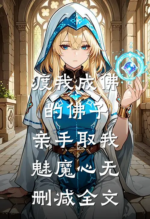 渡我成佛的佛子，亲手取我魅魔心无删减全文