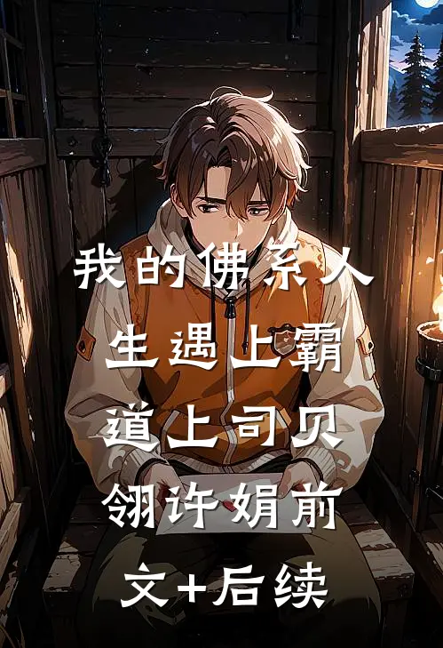 我的佛系人生遇上霸道上司贝翎许娟前文+后续