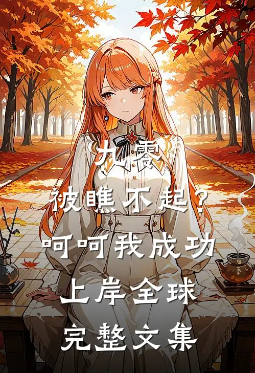 九零：被瞧不起？呵呵我成功上岸全球完整文集