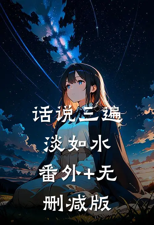 话说三遍淡如水:番外+无删减版