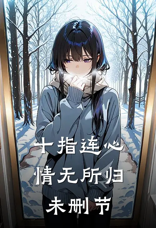 十指连心，情无所归未删节