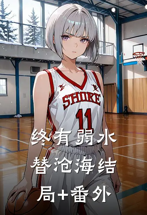终有弱水替沧海结局+番外