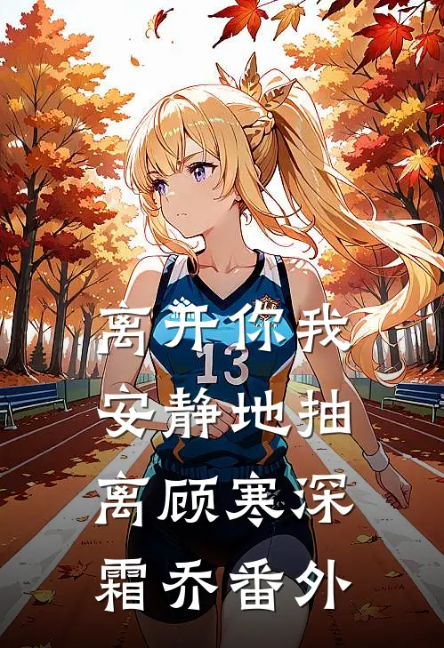离开你我安静地抽离顾寒深霜乔番外