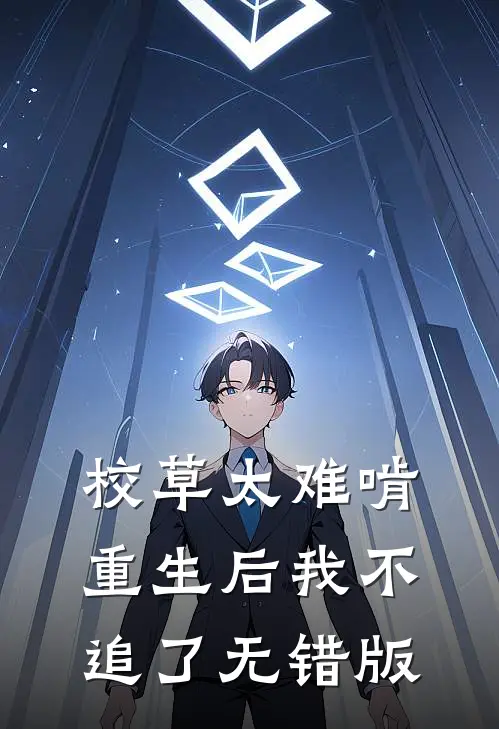 校草太难啃，重生后我不追了无错版
