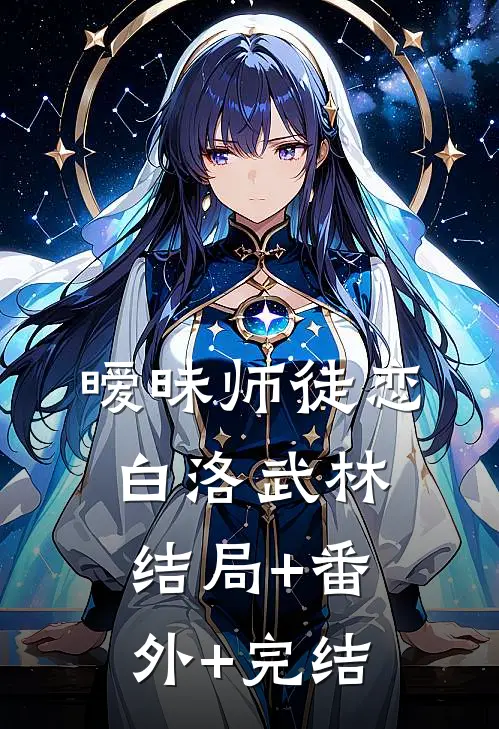 暧昧师徒恋白洛武林结局+番外+完结