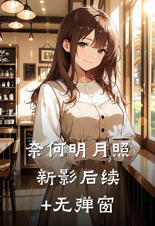 奈何明月照新影后续+无弹窗