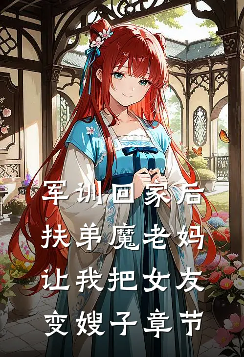 军训回家后，扶弟魔老妈让我把女友变嫂子章节