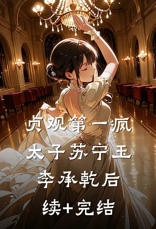 贞观第一疯太子苏宁玉李承乾后续+完结