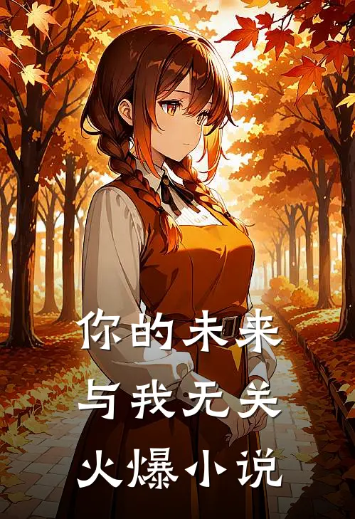 你的未来，与我无关火爆小说