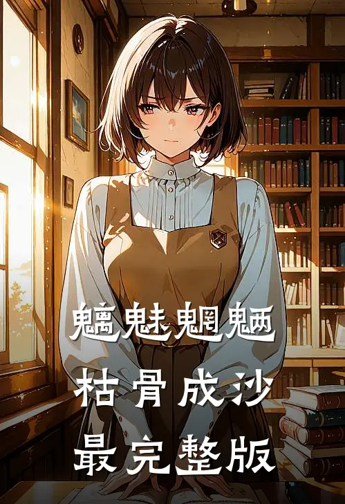 魑魅魍魉，枯骨成沙最完整版