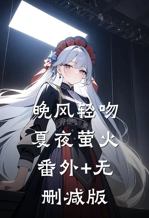 晚风轻吻夏夜萤火:番外+无删减版