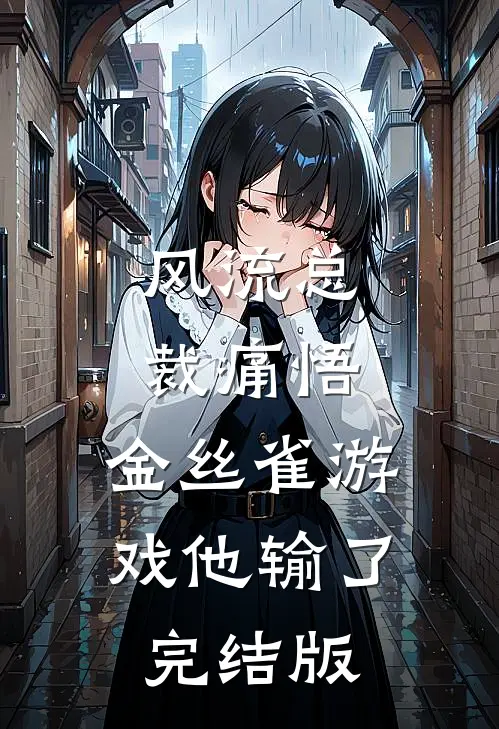 风流总裁痛悟：金丝雀游戏他输了完结版