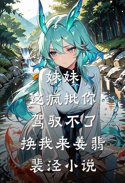 妹妹，这疯批你驾驭不了，换我来姜翡裴泾小说