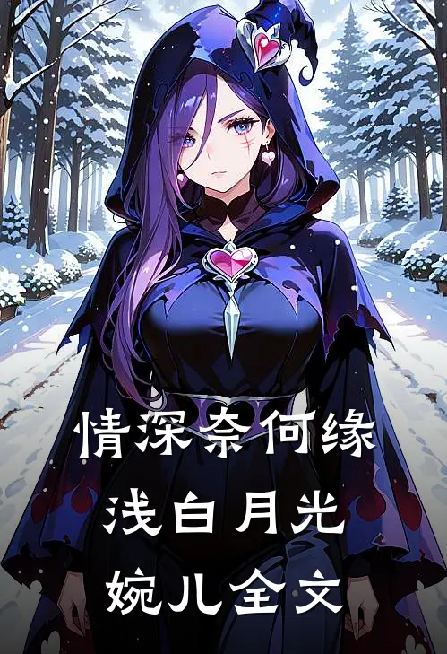 情深奈何缘浅白月光婉儿全文