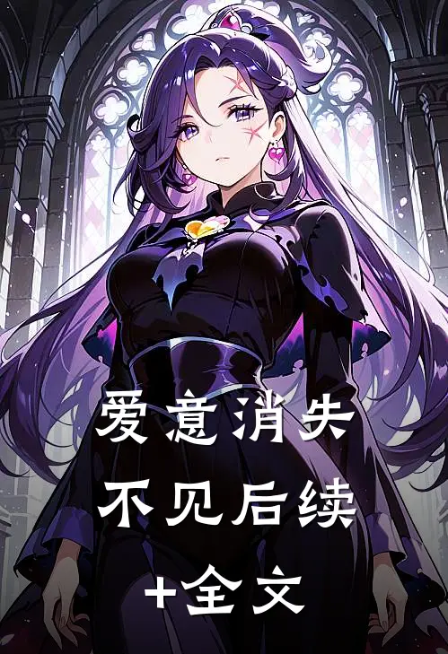 爱意消失不见后续+全文